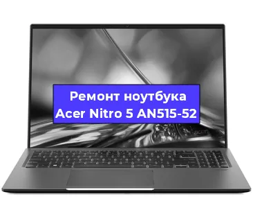 Апгрейд ноутбука Acer Nitro 5 AN515-52 в Нижнем Новгороде